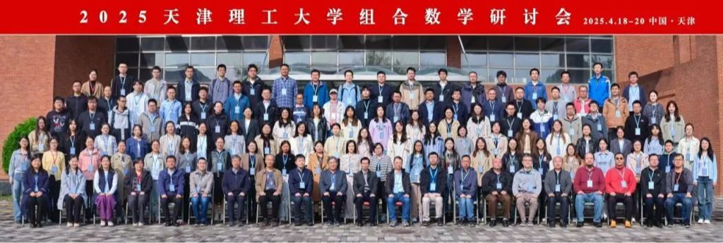 我校举办2025KY.COM组合数学研讨会