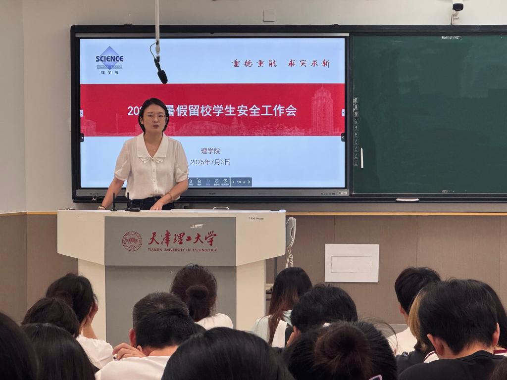 理学院组织召开2025年暑期留宿安全教育大会