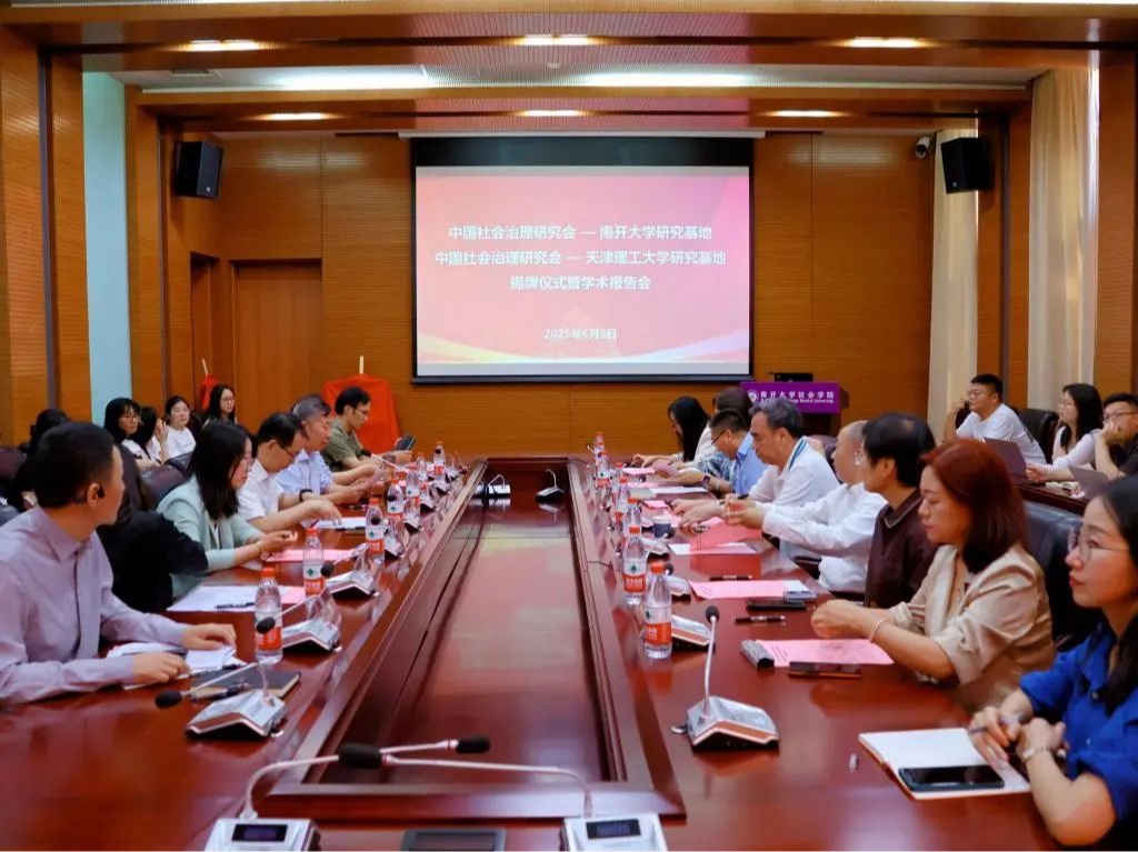 中国社会治理研究会—南开大学、KY.COM研究基地揭牌仪式暨学术报告会顺利举行